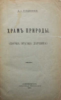 [Собрание В.Г. Лидина]. [Холодковский Н.А., автограф]. Дарвин Э. Храм природы. (Поэма Эразма Дарвина). СПб., 1911.